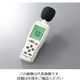 アズワン 騒音計 A/C特性30~130dB 3-6677-02 1個（直送品）