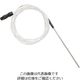 ebro マルチユースUSBロガー(高精度モデル)交換用温度センサー TPX-310-P2 1個 3-6945-15（直送品）