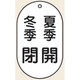 トーアン バルブ表示VT9 小 夏季開冬季閉 60×38 03ー349 1セット(10枚)（直送品）