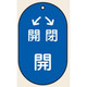 トーアン バルブ表示VT13 小→閉←開 開青60×38 03ー353 1セット(10枚)（直送品）