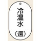 トーアン バルブ表示VT43 小 冷温水(還) 白60×38 03ー383 1セット(10枚)（直送品）