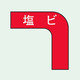 トーアン ガードテープコーナー108ー50ミリ巾用 赤 塩ビ 05ー204 1セット(10枚:1枚×10個)（直送品）
