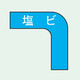 トーアン ガードテープコーナー109ー50ミリ巾用 青 塩ビ 05ー205 1セット(10枚:1枚×10個)（直送品）