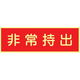 トーアン 蓄光式ステッカーAAS12 非常持出 90×250 14ー073 1セット(10枚)（直送品）