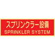 トーアン 蓄光式ステッカーAAS22 スプリンクラー 90×250 14ー083 1セット(10枚)（直送品）