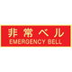 トーアン 蓄光式ステッカーAAS23 非常ベル 90×250 14ー084 1セット(10枚)（直送品）