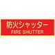 トーアン 蓄光式ステッカーAAS27 防火シャッター 90×250 14ー088 1セット(10枚)（直送品）