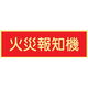 トーアン 蓄光式ステッカーAAS29 火災報知機 90×250 14ー090 1セット(10枚)（直送品）