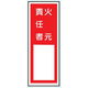 トーアン 火元責任標識E150火元責任者 240×70 14ー493 1セット(10枚)（直送品）