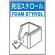 トーアン 分別116小 発泡スチロール 450×300 23ー916 1セット(5枚)（直送品）