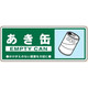 トーアン 一般分別108 あき缶 120×300 23ー928 1セット(10枚)（直送品）