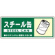 トーアン 一般分別109 スチール缶 120×300 23ー929 1セット(10枚)（直送品）