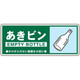 トーアン 一般分別112 あきビン 120×300 23ー932 1セット(10枚)（直送品）
