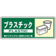 トーアン 一般分別113 プラスチック 120×300 23ー933 1セット(10枚)（直送品）