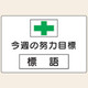 トーアン 努力目標MG3(マグネット付)600×900 24ー333 1枚（直送品）