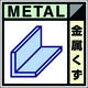 つくし工房 つくし 産廃標識ステッカー「金属くず」 SH-102C 1枚 781-2779（直送品）
