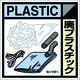つくし工房 つくし 産廃標識ステッカー「廃プラスチック」 SH-120C 1枚 781-2833（直送品）