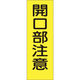 つくし工房 つくし 短冊形ステッカー「開口部注意」 縦型 340-S 1枚 780-8330（直送品）