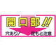 つくし工房 つくし 標識 「開口部!!穴あり!足もと注意」 46-C 1枚 780-8682（直送品）