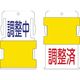 アイマーク IM スライド表示タグ 調整中調整済 (調整中 青文字 / 調整済 赤文 AIST-11 1枚 818-6033