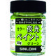 シンロイヒ カラー夜光ペイント 30g グリーン 214DM 1個 818-6442（直送品）