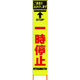 仙台銘板 PXスリムカンバン 蛍光黄色高輝度HYSー26 一時停止 鉄枠付き 2362260 1台 818-4820（直送品）
