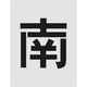 アイマーク IM ステンシル 南 文字サイズ250×125mm AST-113 1枚 818-6105（直送品）