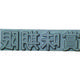テクノマーク 産業用スタンプ フラットスタンプ・ロールマーカー用差替式ゴム活字 特注活字(3mm) 賞味期限 KJ-A-T031 1個（直送品）