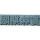 テクノマーク 産業用スタンプ フラットスタンプ・ロールマーカー用差替式ゴム活字 特注活字(4mm) 賞味期限 KJ-A-T041 1個（直送品）