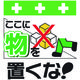 昭和商会 SHOWA 単管シート ワンタッチ取付標識 イラスト版 ここに物を置くな! T-010 1枚 819-3952（直送品）