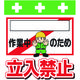 昭和商会 SHOWA 単管シート ワンタッチ取付標識 イラスト版 [_]作業中のため立入禁止 T-020 1枚 819-3962（直送品）