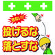 昭和商会 SHOWA 単管シート ワンタッチ取付標識 イラスト版 投げるな落とすな T-041 1枚 819-3983（直送品）