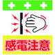 昭和商会 SHOWA 単管シート ワンタッチ取付標識 イラスト版 感電注意 T-042 1枚 819-3984（直送品）