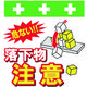 昭和商会 SHOWA 単管シート ワンタッチ取付標識 イラスト版 落下物注意 T-046 1枚 819-3988