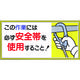 つくし工房 つくし 標識 「この作業には必ず安全帯を使用すること!」 23-B 1枚 780-8186