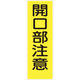 つくし工房 つくし 短冊形標識「開口部注意」 縦型 340 1枚 780-8313（直送品）