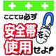 昭和商会 SHOWA 単管シート ワンタッチ取付標識 イラスト版 安全帯を使用せよ! T-001 1枚 819-3943（直送品）