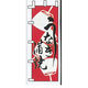 KMA のぼり UF-1042うなぎ蒲焼 049-4315042 1枚（直送品）
