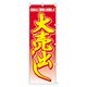 KMA のぼり 00-297大売出し 049-4320297 1枚（直送品）