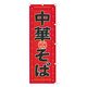 KMA のぼり 00-147中華そば 049-4330147 1枚（直送品）