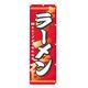 KMA のぼり 00-163ラーメン 049-4330163 1枚（直送品）