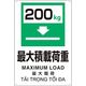 ユニット プラスチック削減標識 最大積200 364-12 1枚 317-4078（直送品）