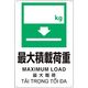 ユニット プラスチック削減標識 最大積 kg 364-13 1枚 317-4064（直送品）