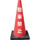 安全興業 ANZEN 安全コーン Dコーン赤 駐車禁止 DCR-1 1本 436-7186（直送品）
