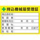 トラスコ中山 TRUSCO 持込機械届受理証ラベル 50X70mm 5枚入 LB5070-5 1パック(5枚) 363-2419（直送品）