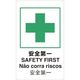 トラスコ中山 TRUSCO 4ヶ国語 JIS安全標識 安全第一 T802871-A 1枚 363-2496（直送品）