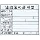 マイゾックス 法令許可票「建設業の許可票」<HKー1 (FMー6)> HK-1 1枚 735-7206（直送品）