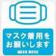 Glassticker(ガラスステッカー)17 マスク着用をお願いします 100mm×100mm GS-100100-17（直送品）