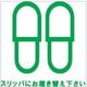 Glassticker(ガラスステッカー)19 スリッパにお履き替え下さい 100mm×100mm GS-100100-19（直送品）