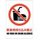 Glassticker(ガラスステッカー)05 飲食物持ち込み禁止 140mm×200mm GS-140200-05 1セット(8枚)（直送品）